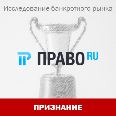 "Интеллектуальный капитал" снова отмечен в числе лидеров юррынка по банкротствам