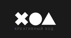 Креативный ход Креативный ход