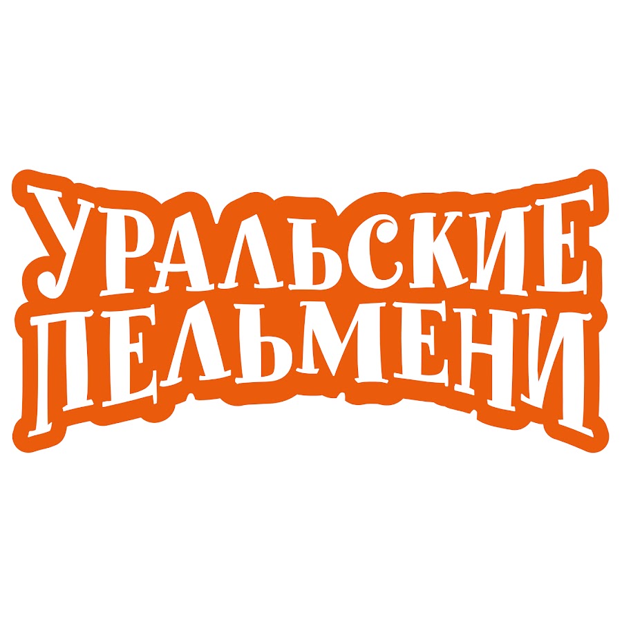 Уральские пельмени Уральские пельмени