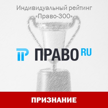 Юристы "Интеллектуального капитала" отмечены в индивидуальном рейтинге "Право-300"