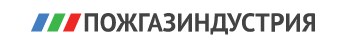 Пожгазиндустрия Пожгазиндустрия