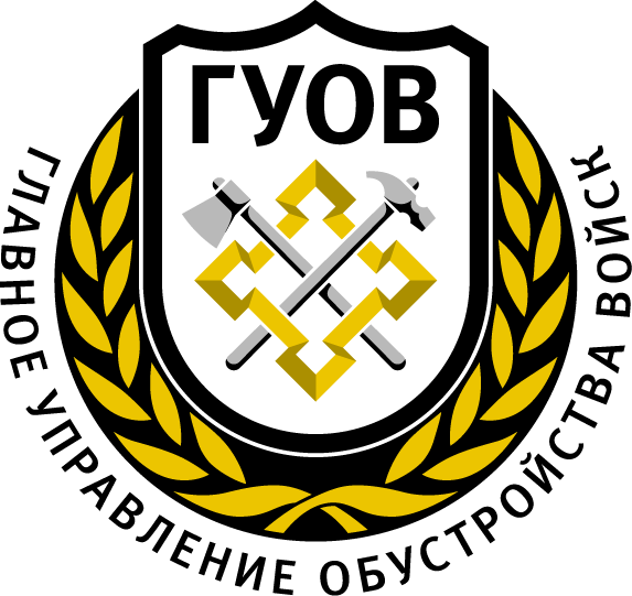 Главное Управление Обустройства Войск Главное Управление Обустройства Войск