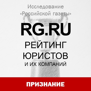 Юристы "Интеллектуального капитала" отмечены в исследовании "Российской газеты"