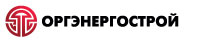 Оргэнергострой Оргэнергострой