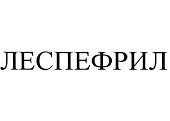 Завершилась регистрация товарного знака «ЛЕСПЕФРИЛ» в Украине