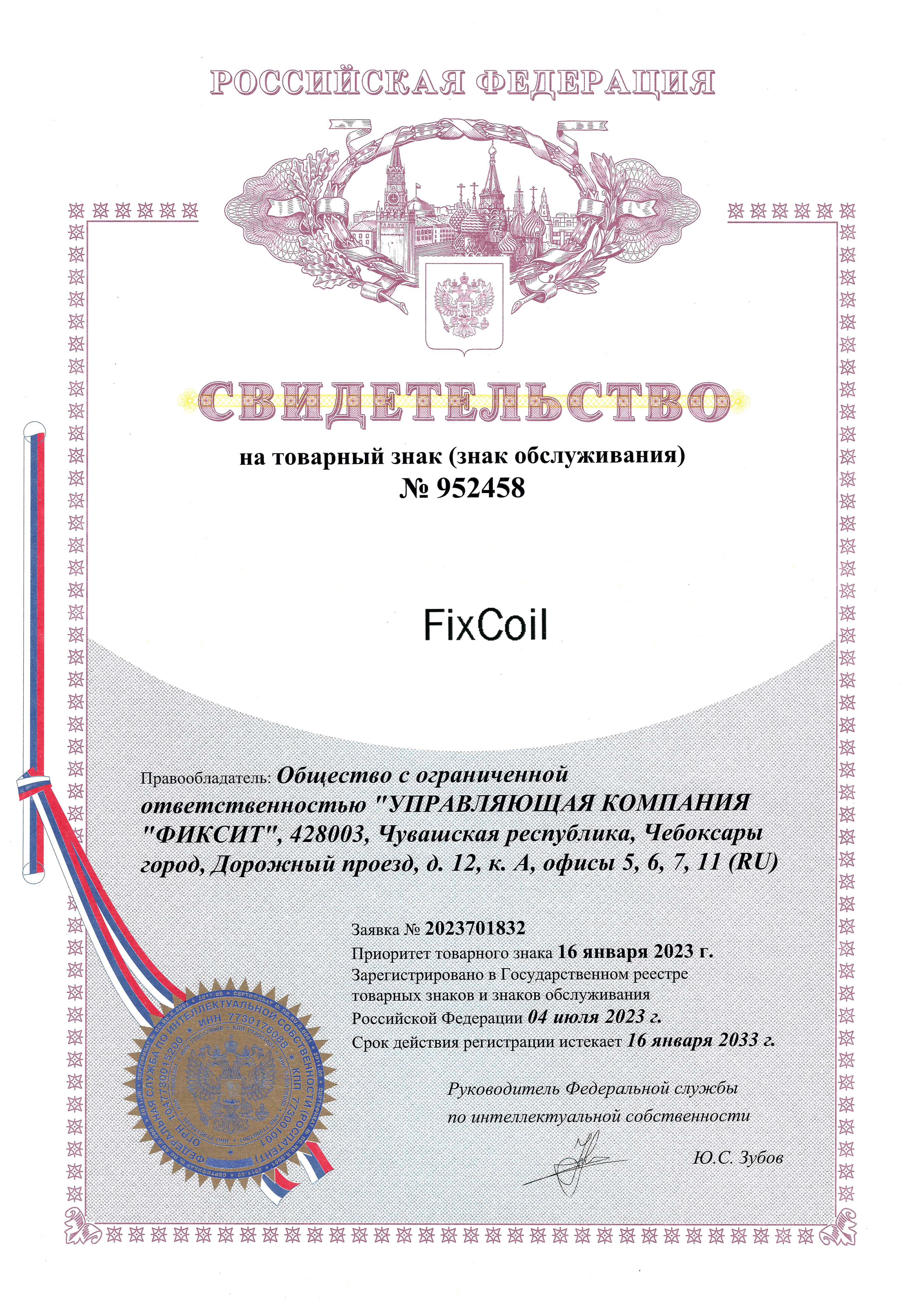 Товарный знак FixCoil для "Фиксит" Товарный знак FixCoil для "Фиксит"