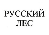 Товарный знак «Русский лес» внесен в международный реестр