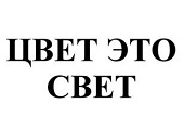 Зарегистрирован товарный знак «ЦВЕТ ЭТО СВЕТ»