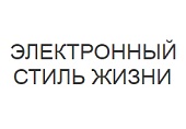 Регистрация товарного знака «Электронный стиль жизни»