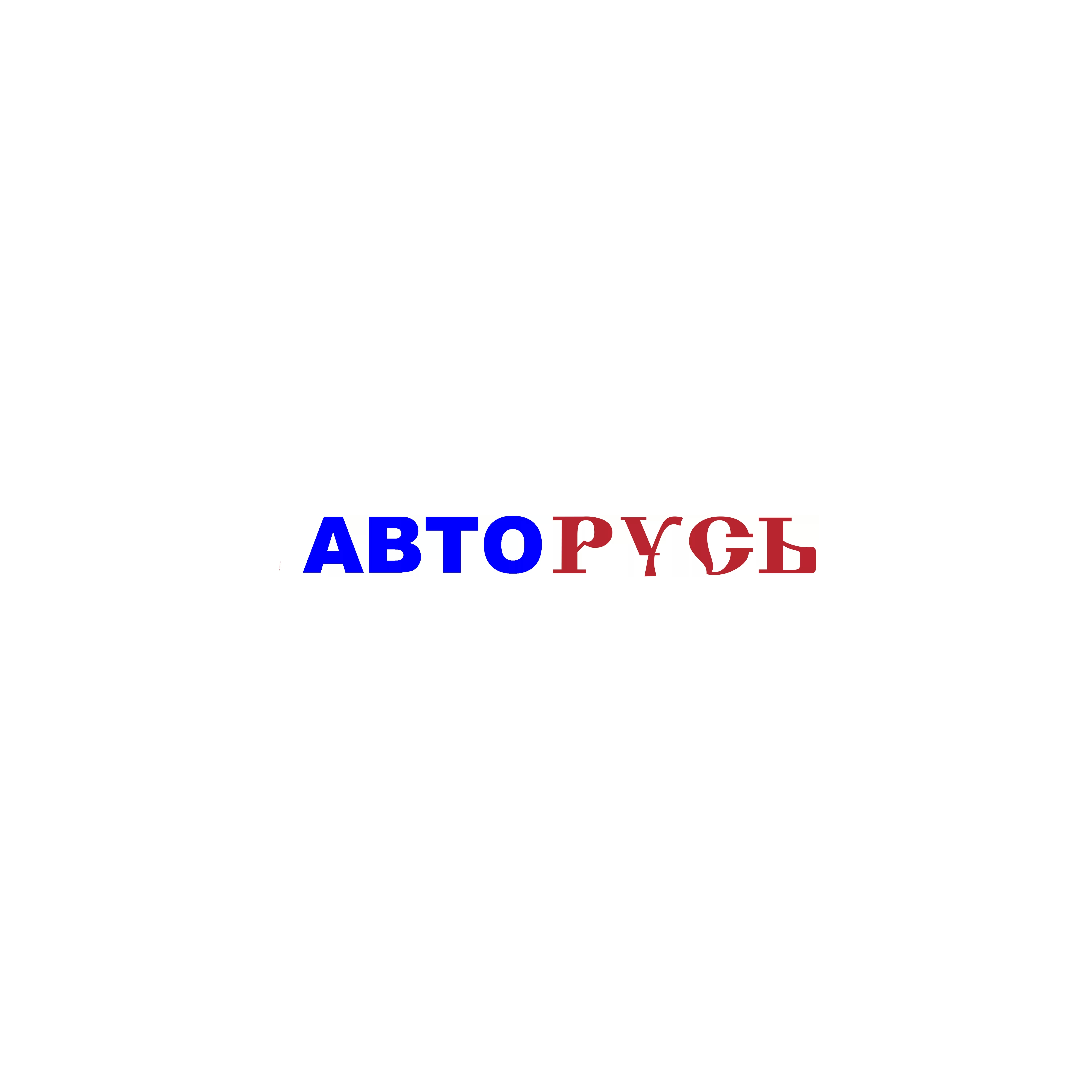 Авторусь